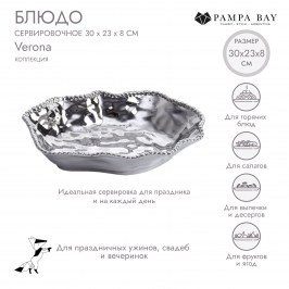 Блюдо сервировочное VERONA CER1136